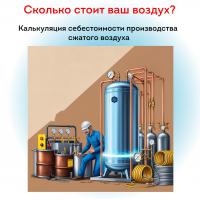 Сколько стоит ваш воздух? Калькуляция себестоимости производства сжатого воздуха