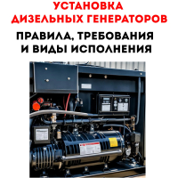 Установка дизельных генераторов: правила, требования и виды исполнения