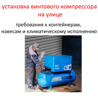 Установка винтового компрессора на улице: требования к контейнерам, навесам и климатическому исполнению