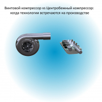 Винтовой компрессор vs Центробежный компрессор: когда технологии встречаются на производстве