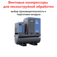 Винтовые компрессоры для пескоструйной обработки: выбор производительности и подготовки воздуха