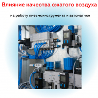 Влияние качества сжатого воздуха на работу пневмоинструмента и автоматики
