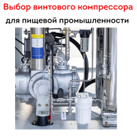 Выбор винтового компрессора для пищевой промышленности