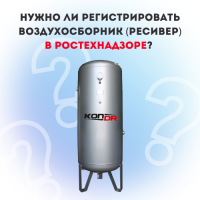 Нужно ли регистрировать воздухосборник (ресивер) в Ростехнадзоре? 
