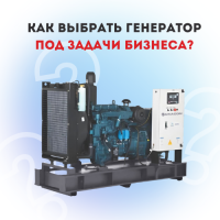Как выбрать генератор под задачи бизнеса