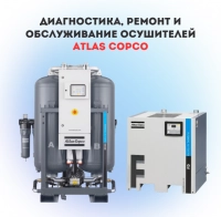 Диагностика, ремонт и обслуживание осушителей Atlas Copco