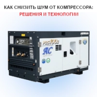 Как снизить шум от компрессора: решения и технологии