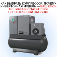 Как выбрать компрессор: почему инверторная модель — ваш ключ к снижению затрат при непостоянной нагрузке