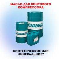 Масло для винтового компрессора: синтетическое или минеральное