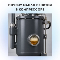 Почему масло пенится в компрессоре