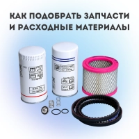 Как подобрать запчасти и расходные материалы для винтового компрессора