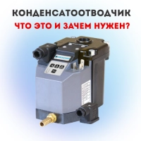 Что такое конденсатоотводчик и зачем он нужен