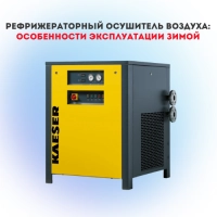 Рефрижераторный осушитель воздуха: особенности эксплуатации зимой