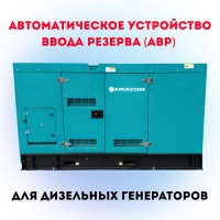 Автоматическое устройство ввода резерва (АВР) для дизельных генераторов