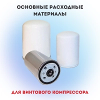 Основные расходные материалы для винтового компрессора