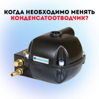 Когда необходимо менять конденсатоотводчик