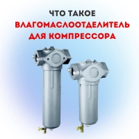 Что такое влагомаслоотделитель для компрессора