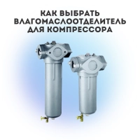 Как выбрать влагомаслоотделитель для компрессора