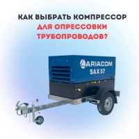 Как выбрать компрессор для опрессовки трубопроводов?
