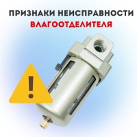 Признаки неисправности влагоотделителя