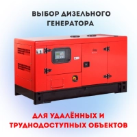 Выбор дизельного генератора для удалённых и труднодоступных объектов
