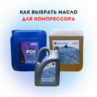 Как выбрать масло для компрессора