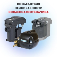 Последствия неисправности конденсатоотводчика