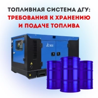 Топливная система ДГУ: требования к хранению и подаче топлива
