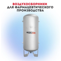 Воздухосборники для фармацевтического производства