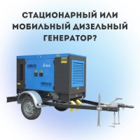 Стационарные и мобильные дизельные генераторы: что выбрать для промышленных задач