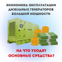 Экономика эксплуатации дизельных генераторов большой мощности: на что уходят основные средства