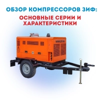 Обзор компрессоров ЗИФ: основные серии и характеристики
