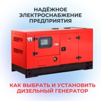 Надёжное электроснабжение предприятия: как выбрать и установить дизельный генератор