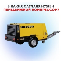 В каких случаях нужен передвижной компрессор
