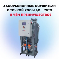 Адсорбционные осушители с точкой росы до −70 °C. В чём преимущество?