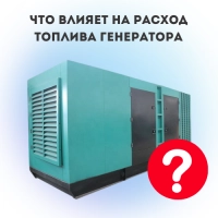 Что влияет на расход топлива генератора