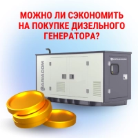 Можно ли сэкономить на покупке дизельного генератора?