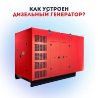 Как устроен дизельный генератор