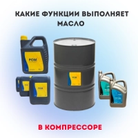 Какие функции выполняет масло в компрессоре