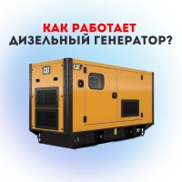 Как работает дизельный генератор