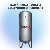 Как выбрать объем воздушного ресивера