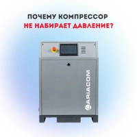 Почему компрессор не набирает давление