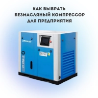 Как выбрать безмасляный компрессор для предприятия