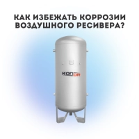 Как избежать коррозии воздушного ресивера
