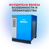 Осушители Remeza: особенности и преимущества