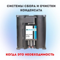 Системы сбора и очистки конденсата. Когда это необходимость?