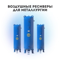 Воздушные ресиверы для металлургии
