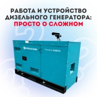 Работа и устройство дизельного генератора: просто о сложном