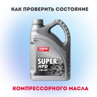 Как проверить состояние компрессорного масла