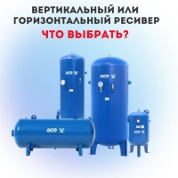 Вертикальный или горизонтальный ресивер: что выбрать